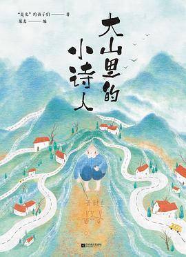 大山|《大山里的小诗人》