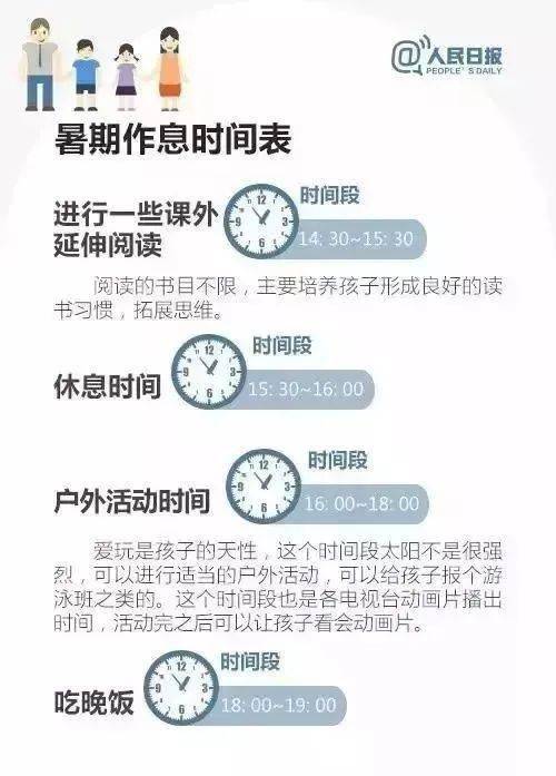人民日报给孩子的暑假时间表，值得收藏！