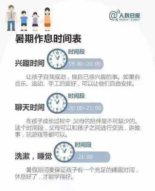 人民日报给孩子的暑假时间表，值得收藏！