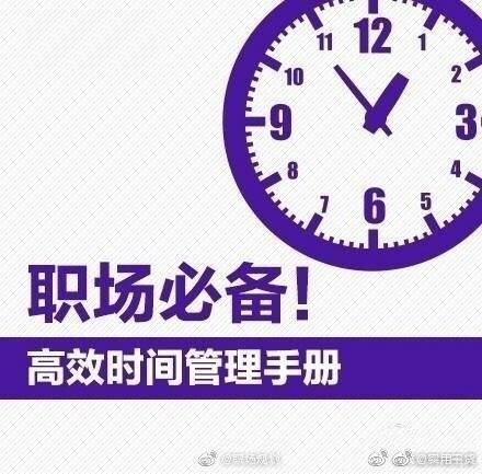 时间|20个时间管理的技巧