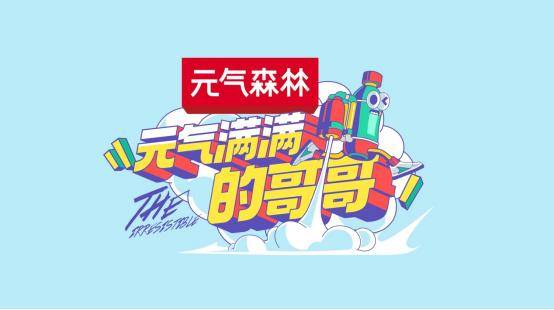 官宣|官宣LOGO就话题“沸”的《元气满满的哥哥》到底是档什么节目？