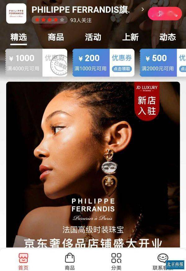 何有|法国珠宝PHILIPPE FERRANDIS京东开官方店同平台为何有两家“旗舰店”？