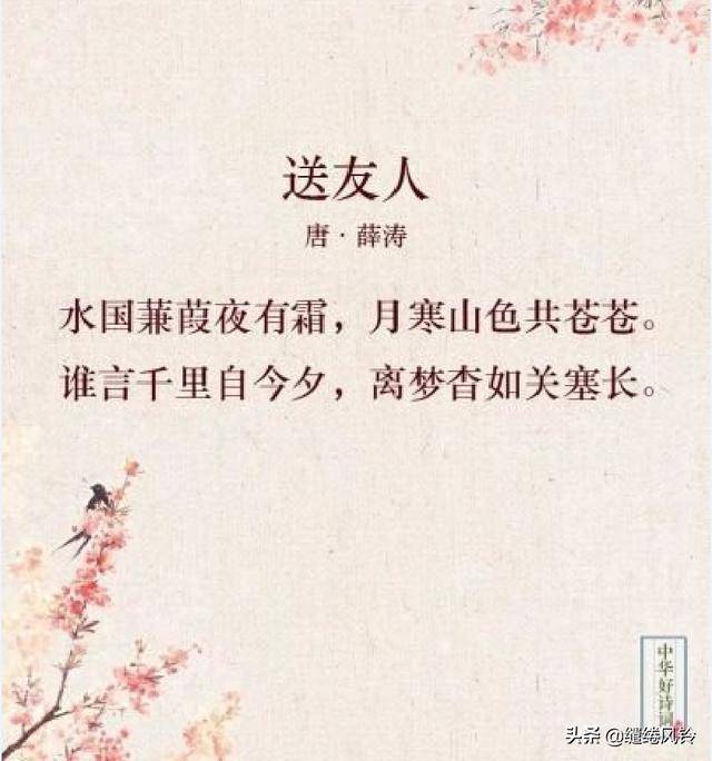 (唐)薛涛②《送友人》忆君心似西江水,日夜东流无歇时.