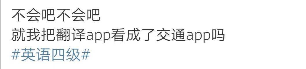 快来围观！四六级考试吐槽，看看你中了吗？