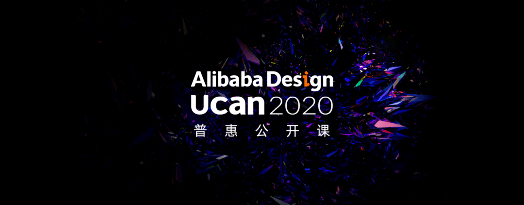 全部免费阿里巴巴设计ucan2020普惠公开课即将开启