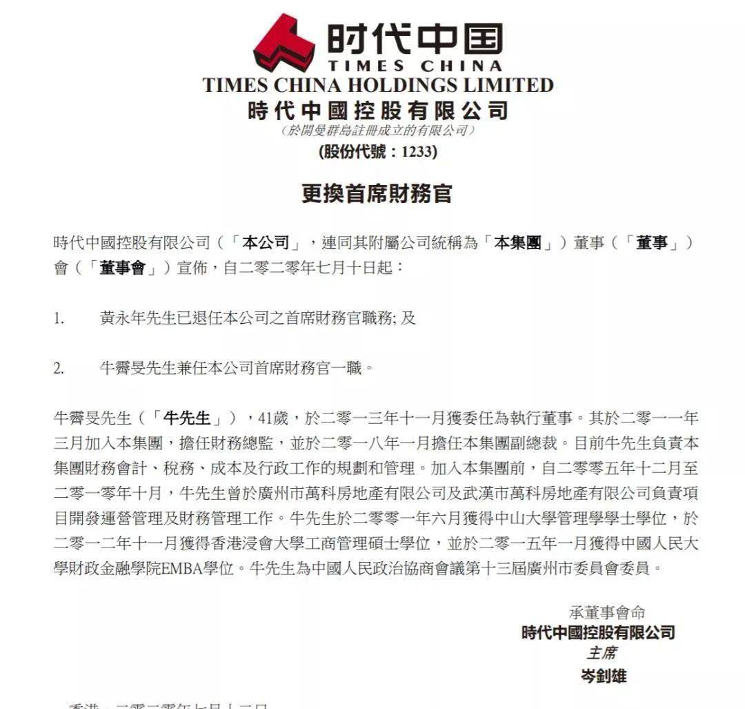 光速|涉“桃色事件”的CFO光速卸任，时代中国股价终于止跌了！