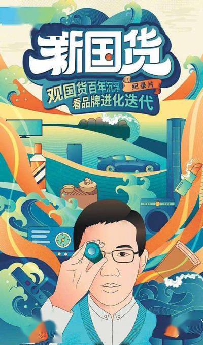 图为纪录片《新国货》海报.