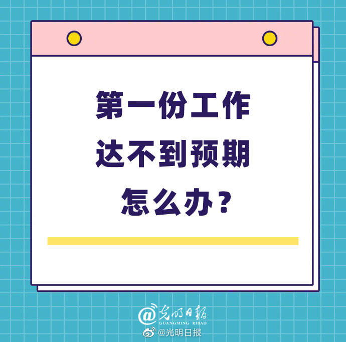 工作|第一份工作达不到预期怎么办？