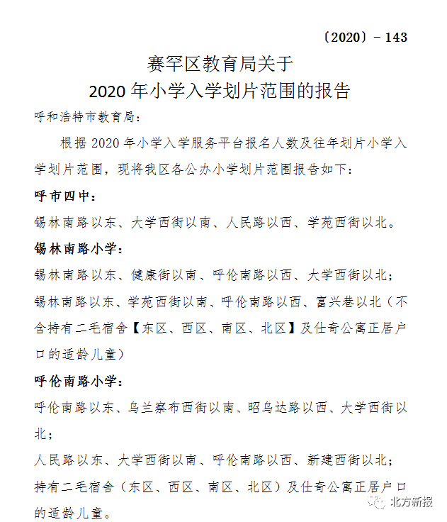 【最新】呼和浩特市四区2020年小学招生划片范围公布!