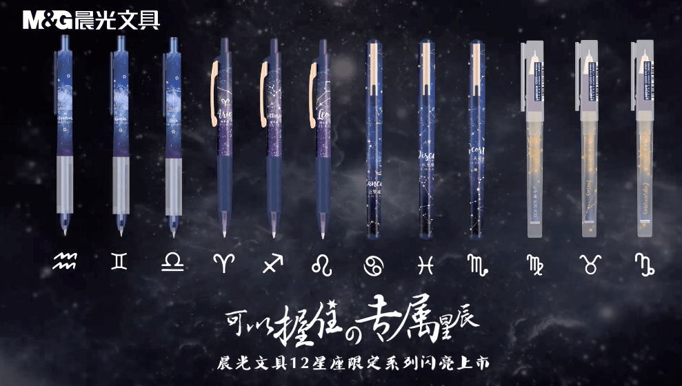 上新|晨光文具上新了！十二星座的主题包装设计又美又飒！