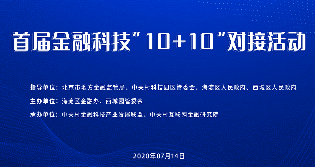 科技|首届金融科技“10+10”对接活动成功举行