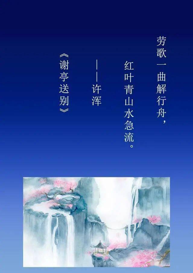 谢亭送别  唐代:许浑 劳歌一曲解行舟,红叶青山水急流.