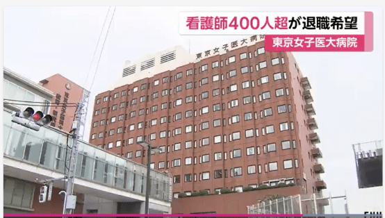 夏季奖金被取消 日本东京女子医大病院400护士集体辞职 经营