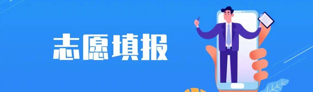 考生|新高考 | 山东新高考志愿如何填报？专家支招