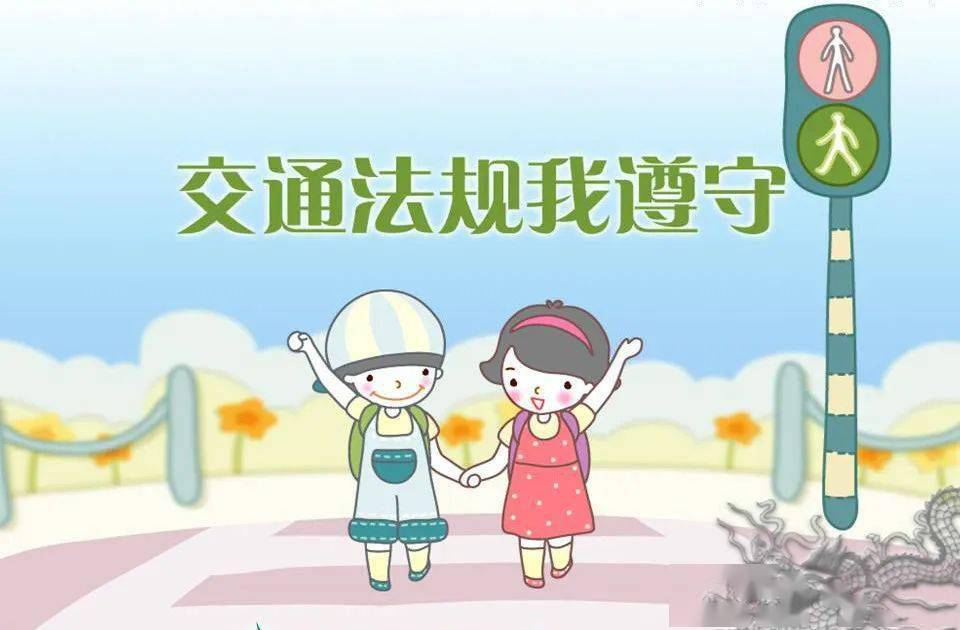 暑期安全提醒 | 交通法规我遵守