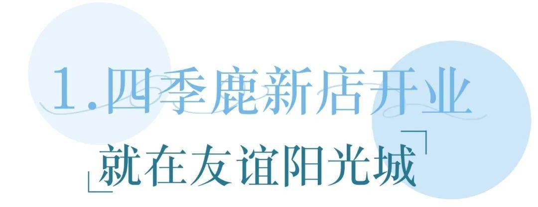阳光城|『四季鹿照相馆』来阳光城报道啦，全场5折！证件照、职业照、春季限定，让你四季都能C位出道…