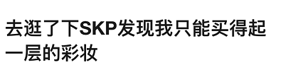 消费|“如何在高档商场里隐藏自己的穷酸？”