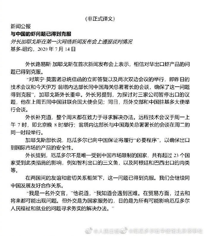 出口|厄瓜多尔回应该国出口冻虾检出新冠病毒：厄瓜多尔称履行必要程序确保出口产品安全