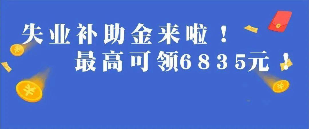 好消息!这几类人员可申领失业补助金啦!