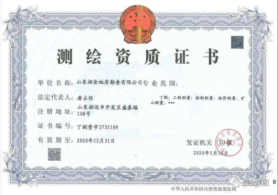 招金地勘获得丁级地质测量资质证书