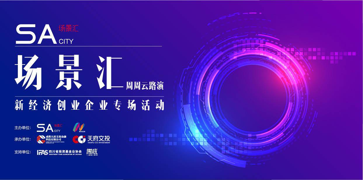 少年|场景汇路演预告｜后疫情时代，新经济风起：5家创业公司将在7月17日亮相专场路演