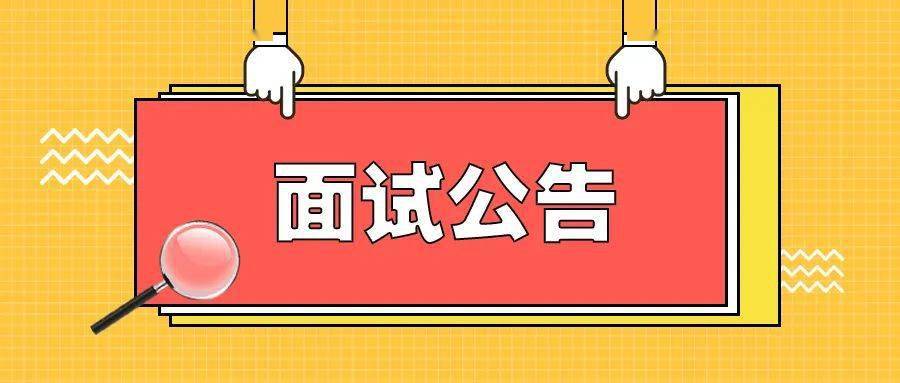 面试丨扬州市生态科技新城公开招聘专职网格员面试公告