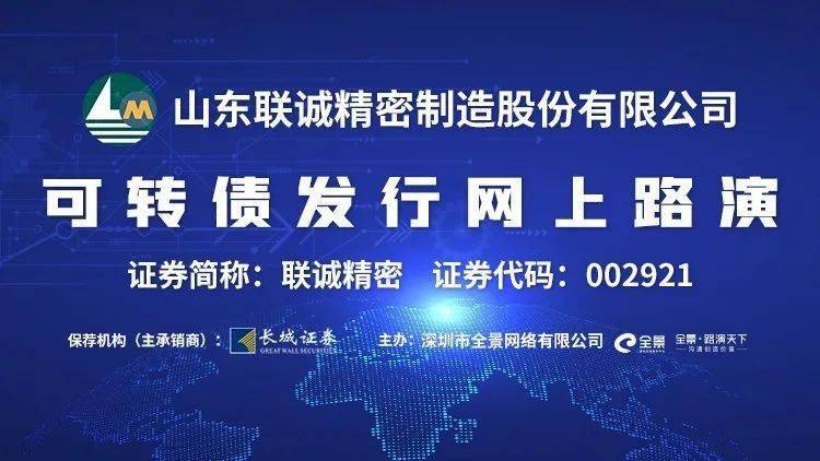 精密|路演互动丨联诚精密7月16日可转债发行网上路演