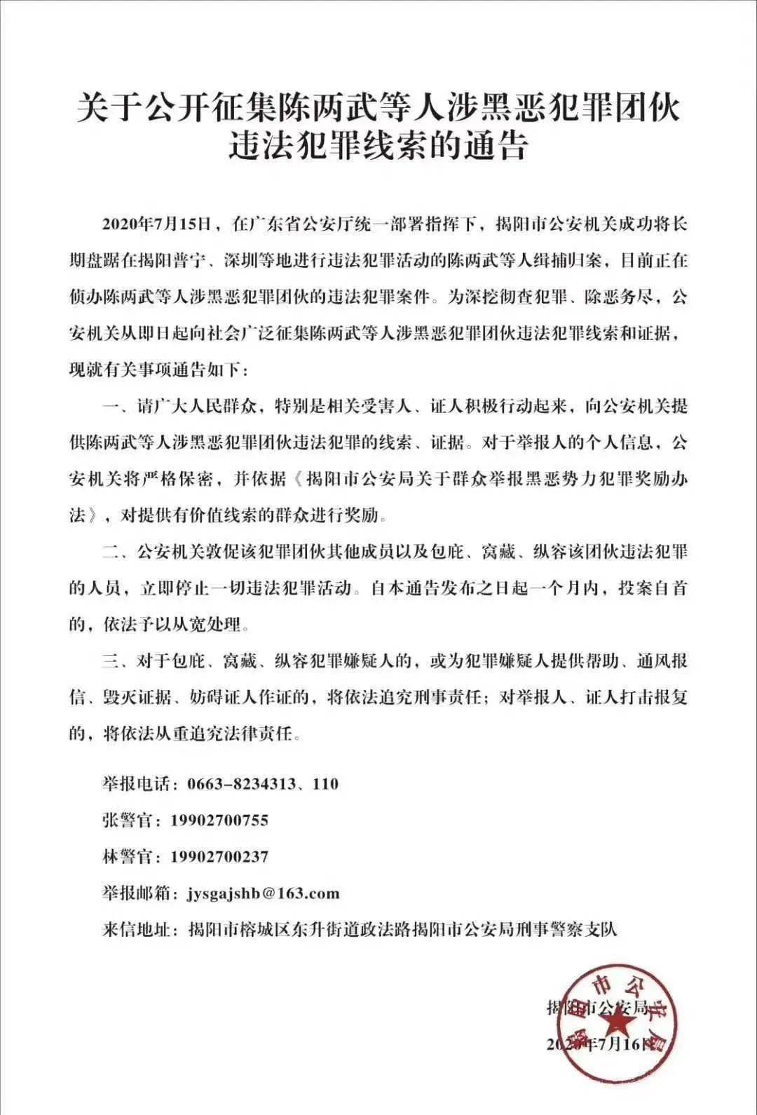 【警讯】关于公开征集陈两武等人涉黑恶犯罪团伙违法犯罪线索的通告