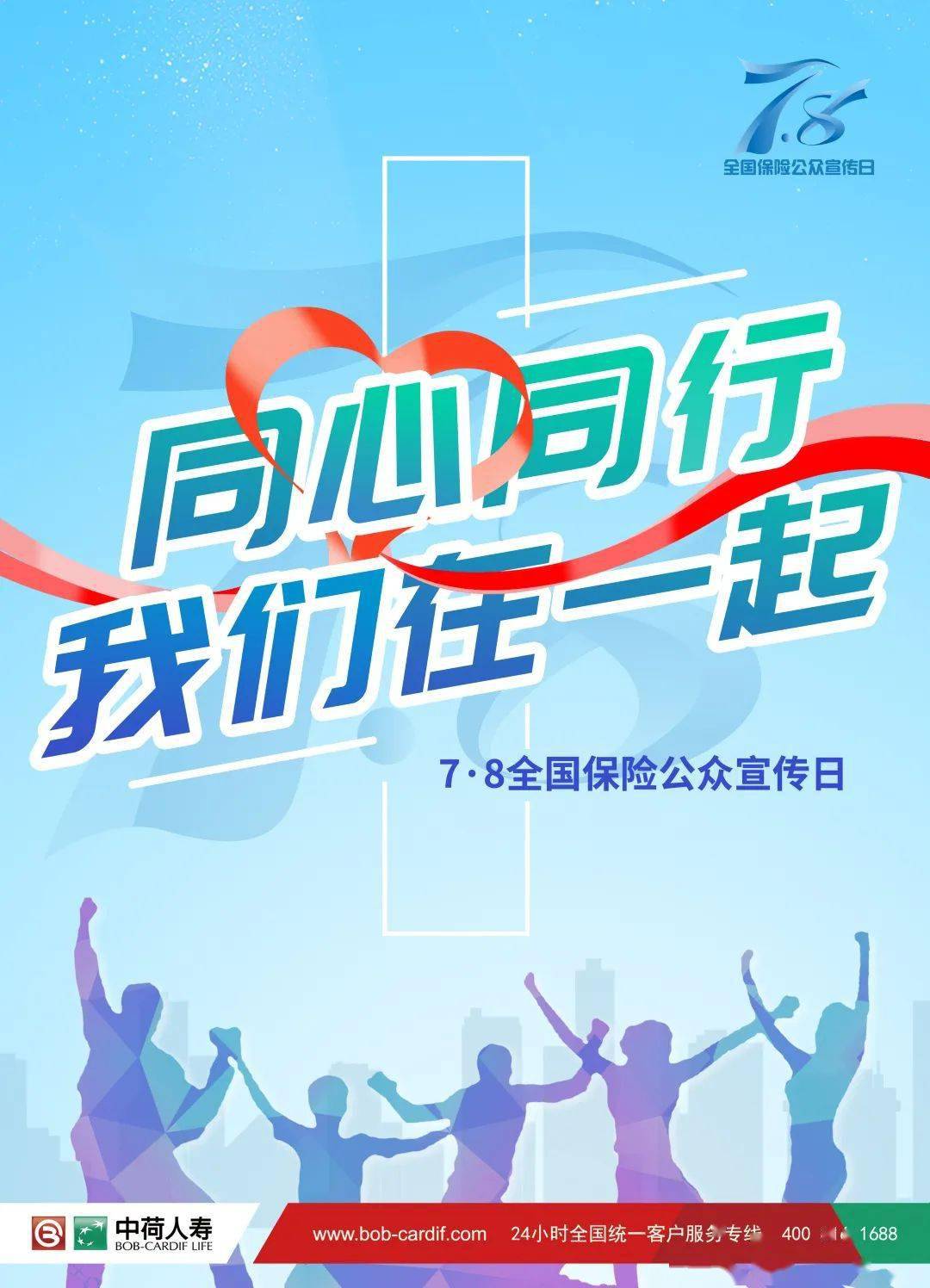 同心同行,这一年的7.8我们这样走过