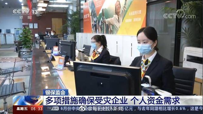 企业|银保监会：多项措施确保受灾企业个人资金需求