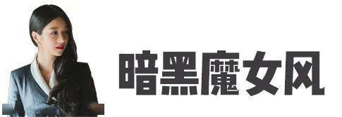 高文英|比起摸金秀贤的腹肌，我更想拥有他身边这个女人的同款衣橱！
