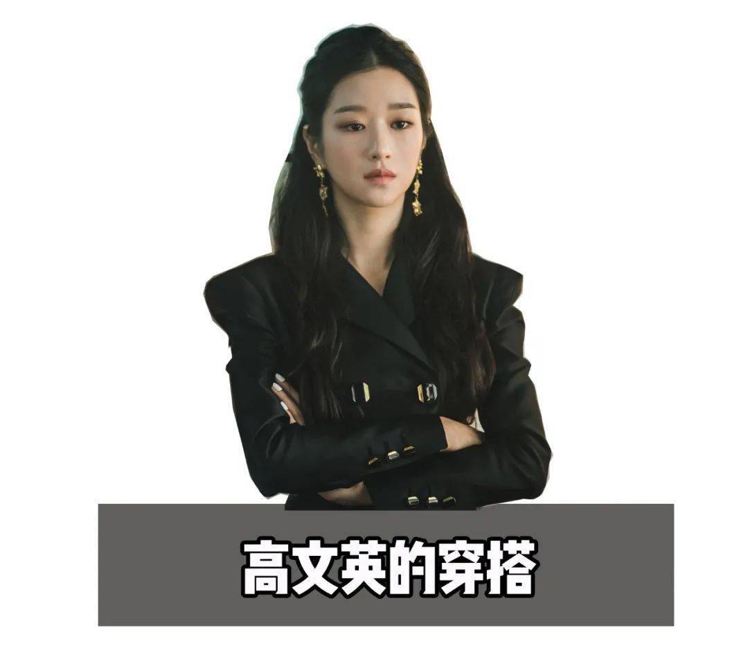 高文英|比起摸金秀贤的腹肌，我更想拥有他身边这个女人的同款衣橱！