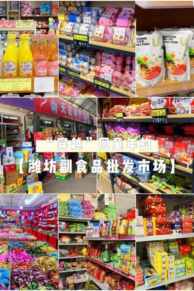 零食|在潍州路的这家被“遗忘”的批发市场里“找”回了童年...花了几块钱
