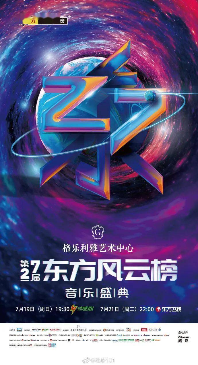 格乐利雅第27届东方风云榜【观赏全攻略】