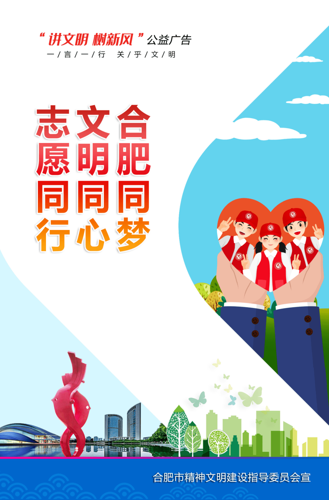 公益广告|合肥同梦 文明同心 志愿同行