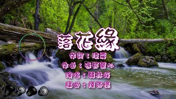 韩林峰落花缘