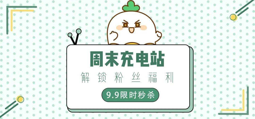 手慢|周末充电站｜9.9秒杀第二波！手快有手慢无！