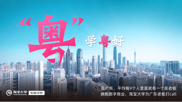 大学|“春雷计划”广东加码，淘宝大学搬到华南企业的家门口