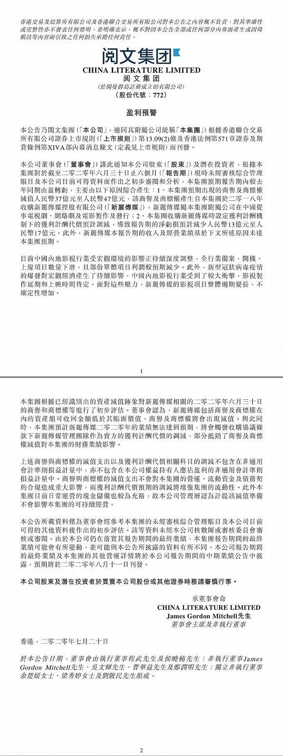 管理层|新丽传媒商誉预计减值37至47亿元，阅文新管理层上任三月又遇历史难题