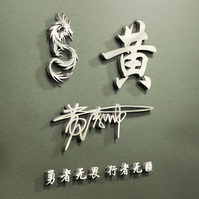 微信头像,姓氏头像,试试这款最新3d签名头像,有你心动