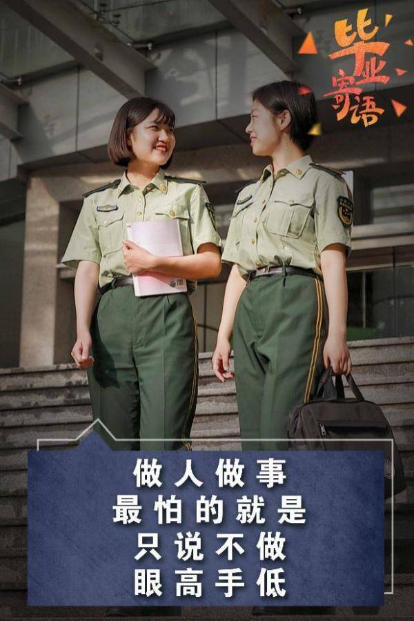 毕业生|@军校毕业生，查收这份毕业寄语……