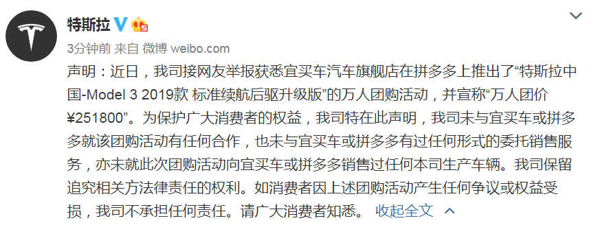多多|特斯拉声明：未与宜买车或拼多多就团购活动有任何合作