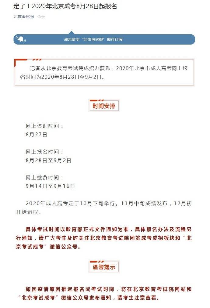 成考|定了！2020年北京成考8月28日起报名