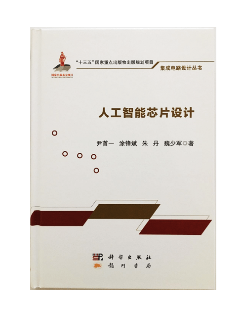芯片|《人工智能芯片设计》面世 系统性讲解AI芯片专著