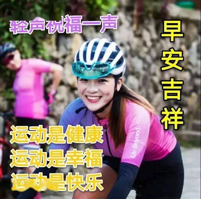 6张好看美女单车健康运动早安图片带字 漂亮的早安表情带字带祝福语
