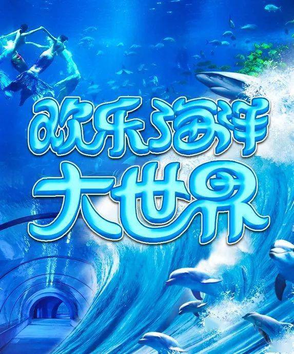 天柱山欢乐海洋大世界 电音节夜场一日游