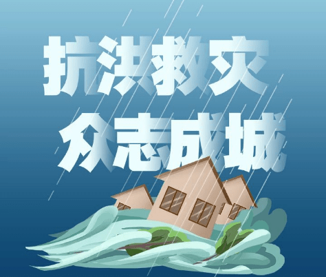 为向坚守在防汛抗洪一线的工作者致敬
