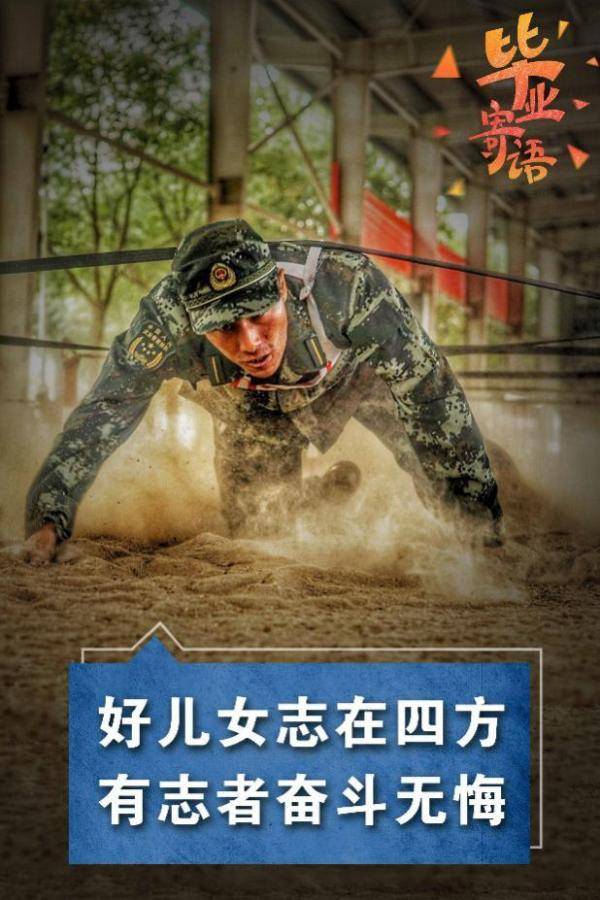 毕业生|@军校毕业生，查收这份毕业寄语……