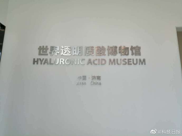 华熙|走进全球首座玻尿酸博物馆