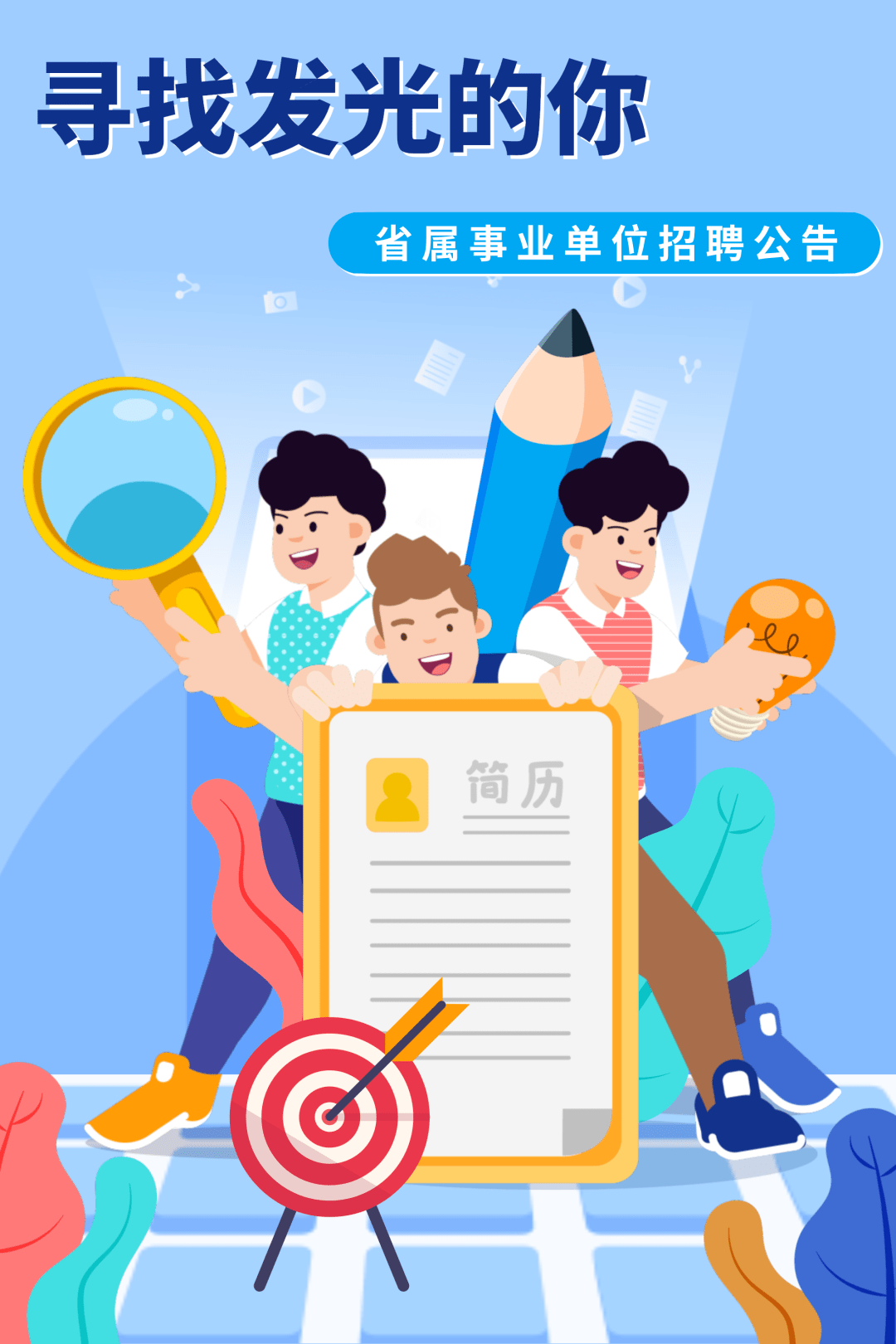 招聘|三家省属事业单位招聘！速戳~